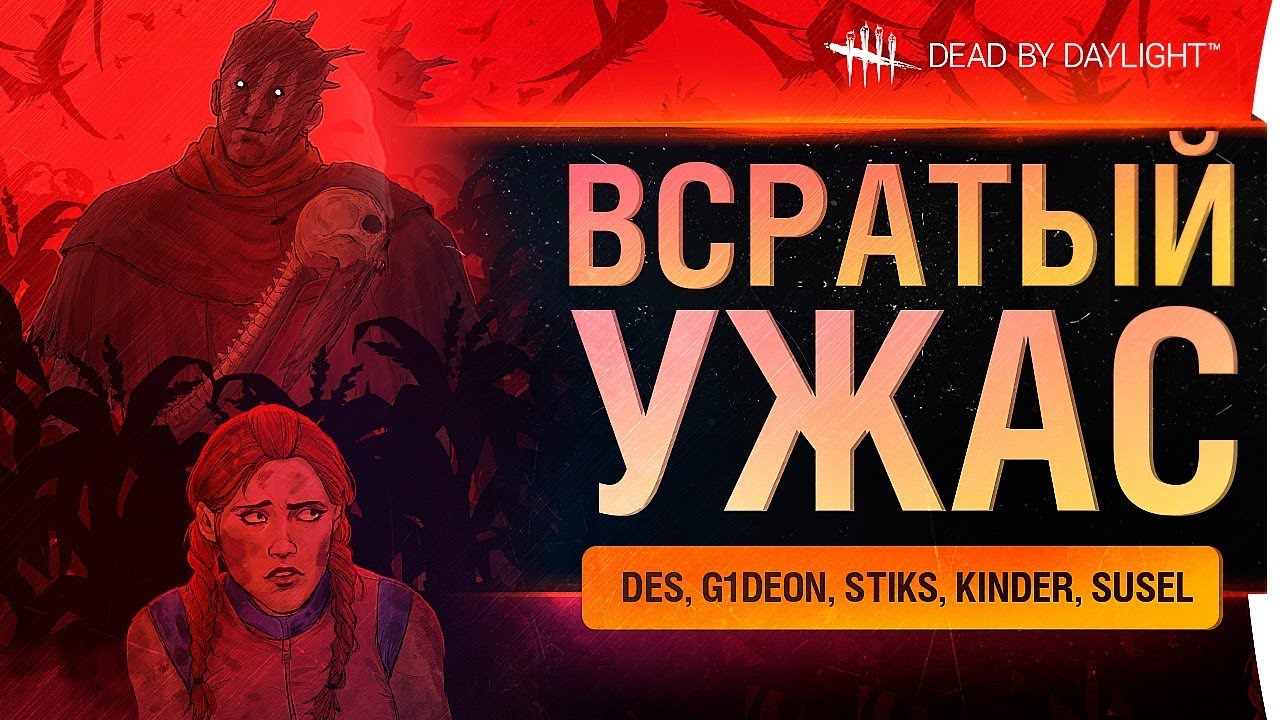 Всратый УЖАС - Dead by Daylight