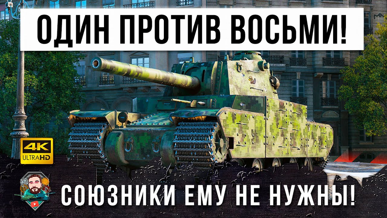 1 VS 8 - СОЮЗНИКИ ЕМУ НЕ НУЖНЫ, ОН МОЖЕТ ВЫТАСКИВАТЬ КАТКИ В ОДИНОЧКУ В WORLD OF TANKS!!!