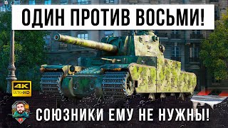 Превью: 1 VS 8 - СОЮЗНИКИ ЕМУ НЕ НУЖНЫ, ОН МОЖЕТ ВЫТАСКИВАТЬ КАТКИ В ОДИНОЧКУ В WORLD OF TANKS!!!