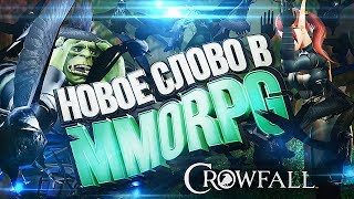 Превью: Я ВОРОНА! – обзор Crowfall [ЗЗВ Лайт #22]