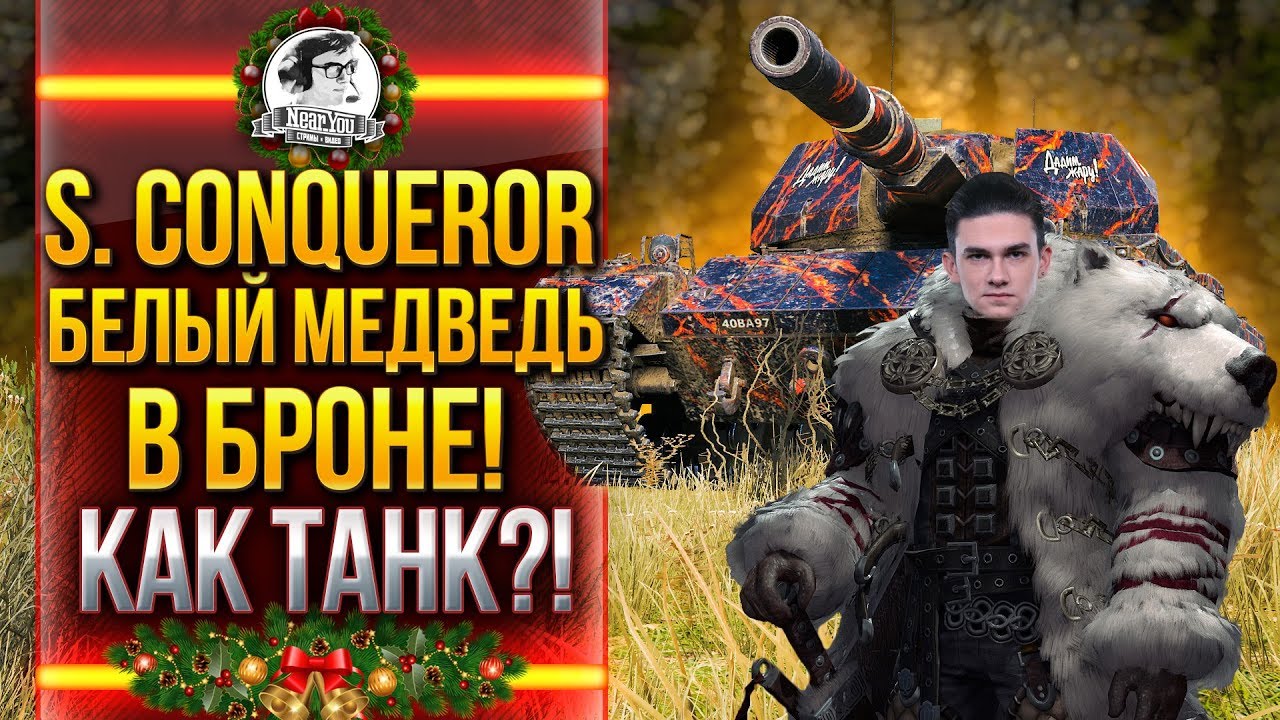 Super Conqueror - БЕЛЫЙ МЕДВЕДЬ В БРОНЕ! КАК ТАНК?!