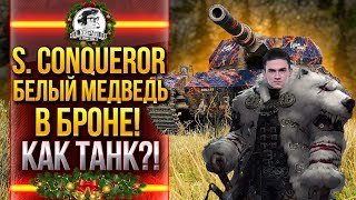 Превью: Super Conqueror - БЕЛЫЙ МЕДВЕДЬ В БРОНЕ! КАК ТАНК?!