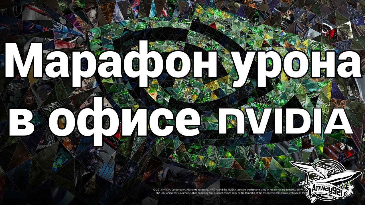 Конкурс Марафон урона - в офисе NVIDIA