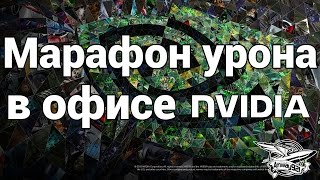 Превью: Конкурс Марафон урона - в офисе NVIDIA