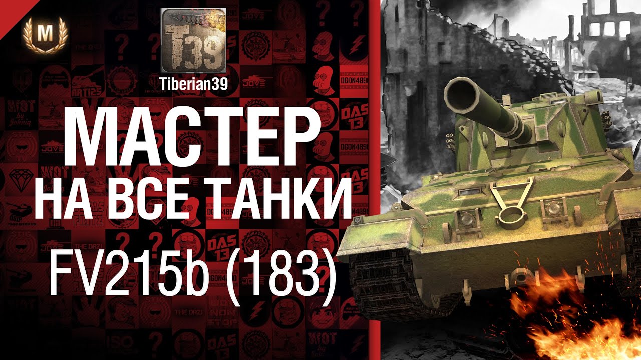 Мастер на все танки №7  FV215b (183) - от Tiberian39 [World of Tanks]