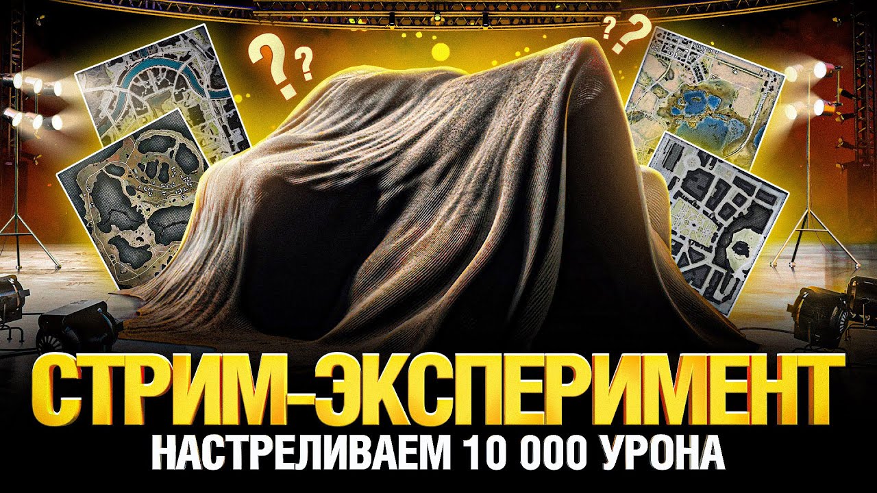 Эксперимент - На каком танке и на какой карте легче дать 10 000 урона?