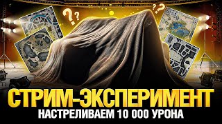 Превью: Эксперимент - На каком танке и на какой карте легче дать 10 000 урона?