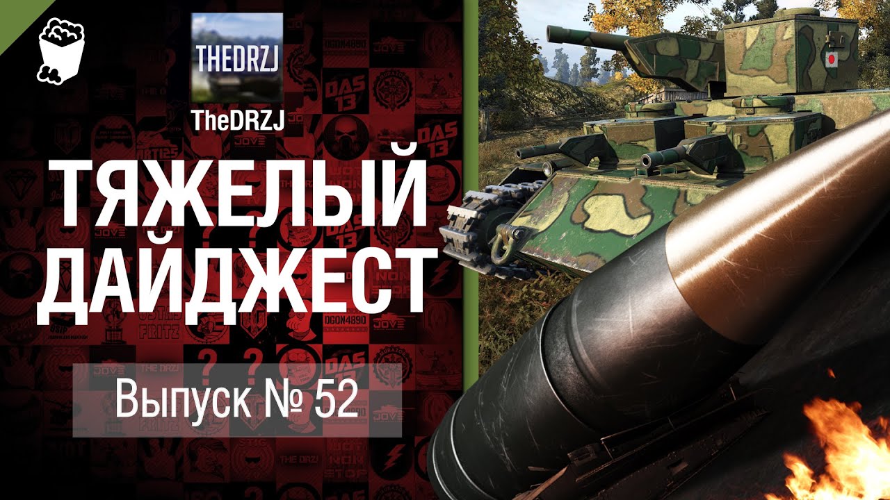 Тяжелый дайджест №52 - от TheDRZJ