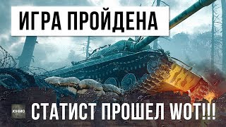 Превью: ЭТОТ СТАТИСТ ПРОШЕЛ WORLD OF TANKS!!!