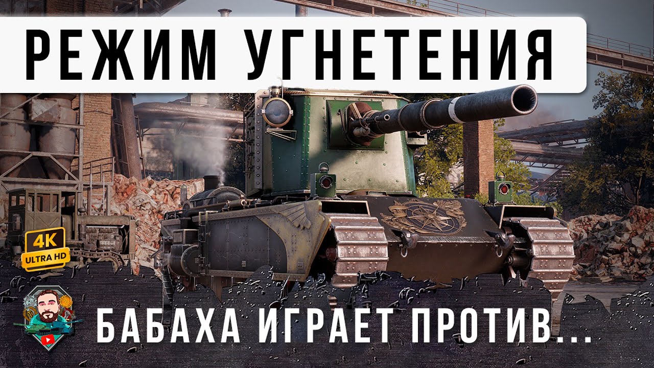 ВСЯ СИСТЕМА ИГРАЛА ПРОТИВ БОЛЬШОЙ БАБАХИ, НО ОН СВОЕРШИЛ НЕВЕРОЯТНОЕ, СЕКРЕТЫЙ ЧИТ ПРОСТРЕЛ WOT!