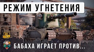 Превью: ВСЯ СИСТЕМА ИГРАЛА ПРОТИВ БОЛЬШОЙ БАБАХИ, НО ОН СВОЕРШИЛ НЕВЕРОЯТНОЕ, СЕКРЕТЫЙ ЧИТ ПРОСТРЕЛ WOT!