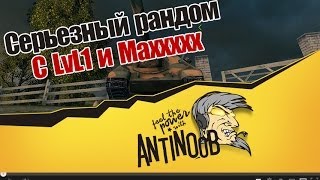 Превью: World of Tanks Серьезный рандом с LvL1 и Maxxxxx