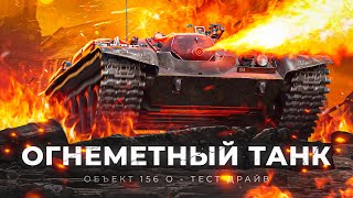 Превью: ТЕСТ ОГНЕМЕТНОГО ТАНКА — Объект 156 О