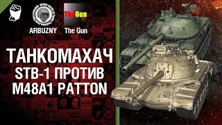 Превью: Танкомахач №20  STB-1 против M48 Patton - от ARBUZNY и TheGUN
