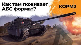 Превью: КОРМ2. Как там поживает АБС формат? 9 сезон. 15 серия