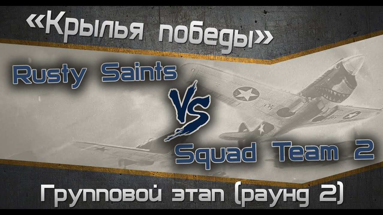 Турнир &quot;Крылья победы&quot;. Групповой этап. Второй раунд.  Rusty Saints - Squad Team 2