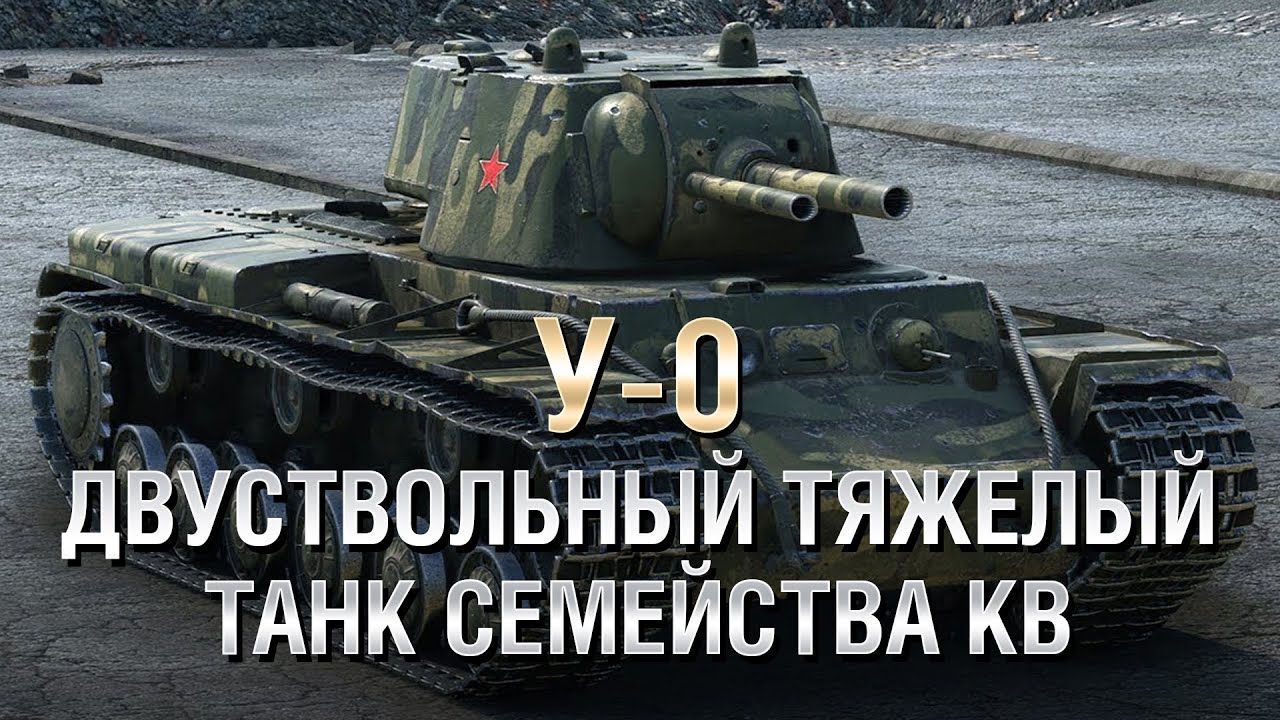 У-0 - Двуствольный тяжелый танк семейства КВ - от Homish [World of Tanks]