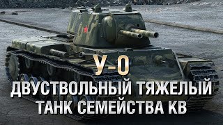 Превью: У-0 - Двуствольный тяжелый танк семейства КВ - от Homish [World of Tanks]