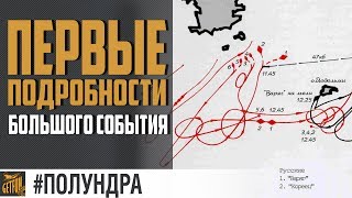 Превью: Глобальная карта. Первое событие  [#полундра