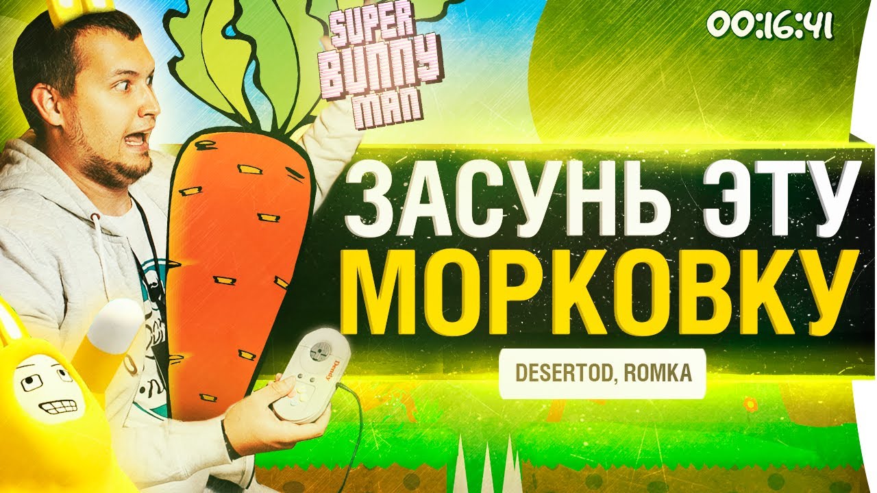 ЗАСУНУЛ ЭТУ МОРОКОВУ в - DeSeRtod и Romka • Super Bunny Man