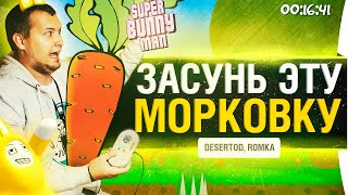 Превью: ЗАСУНУЛ ЭТУ МОРОКОВУ в - DeSeRtod и Romka • Super Bunny Man