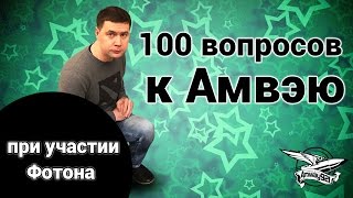 Превью: 100 дурацких и личных вопросов к Амвэю (при участии Фотона)