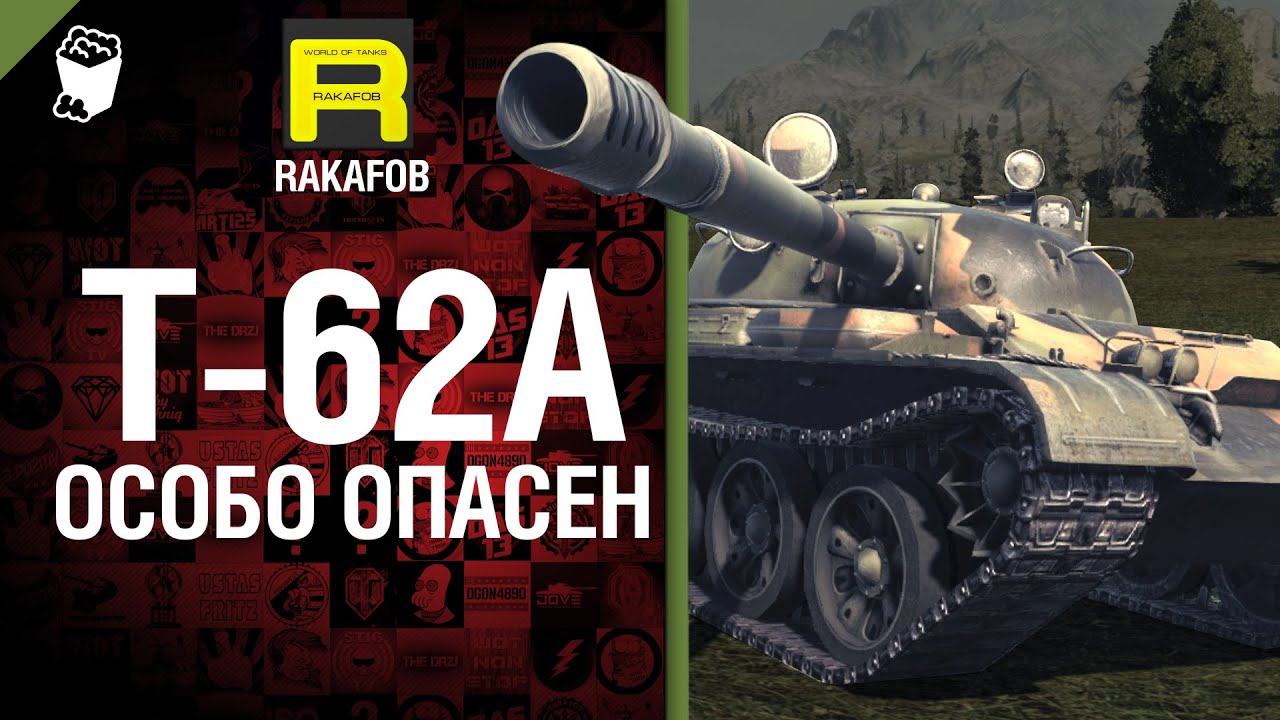 Особо опасен №3 - T-62A - от RAKAFOB