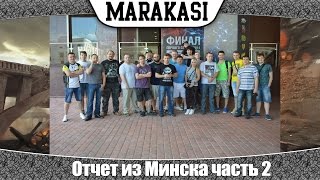 Превью: World of Tanks Отчет из Минска часть 2