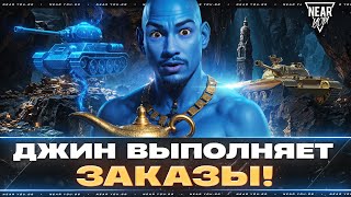 Превью: ДЖИН ВЫПОЛНЯЕТ ЗАКАЗЫ! ВЫБОР ТАНКОВ НА ЗАКАЗ!