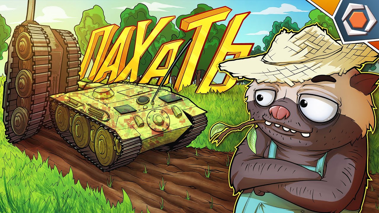 ПАХАТЬ БЛОХОЙ — Мир Танков | Смешные реплеи #98 🤣