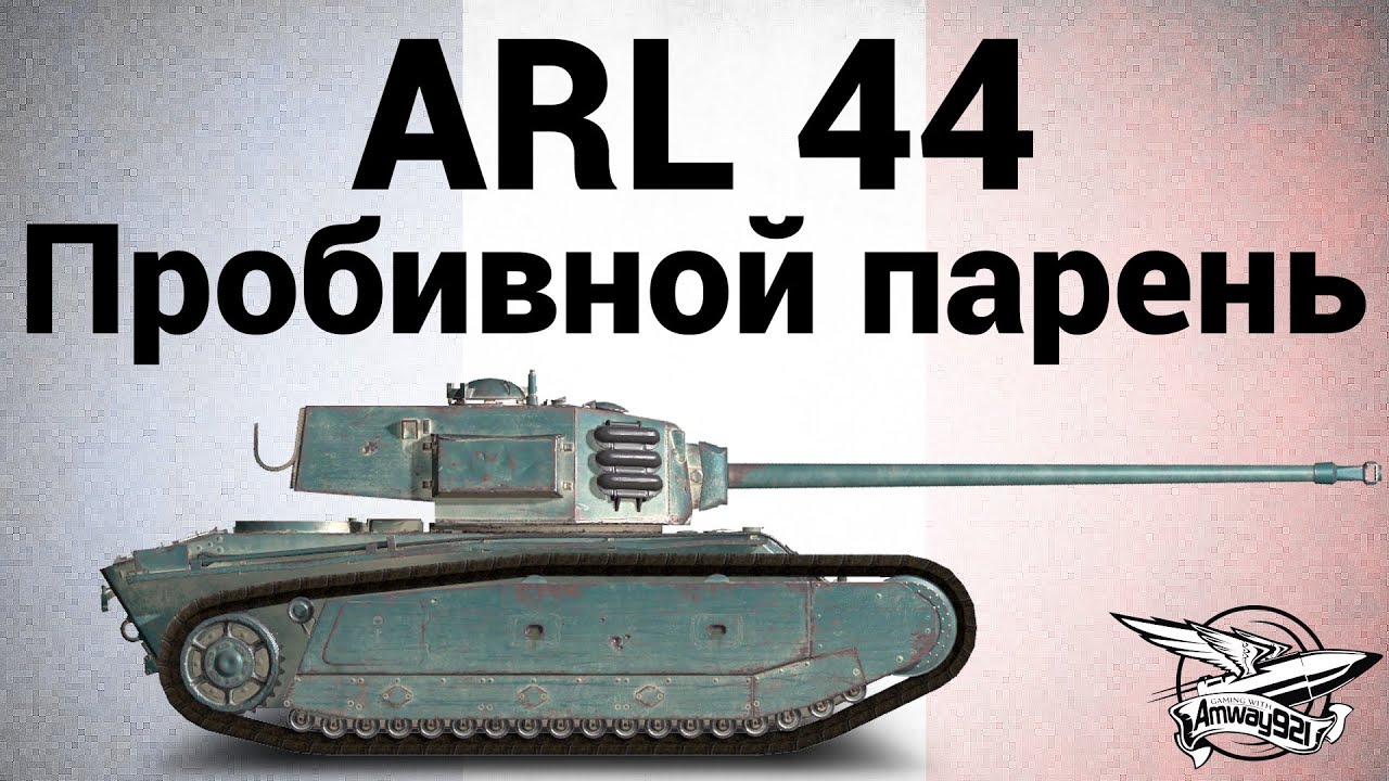 ARL 44 - Пробивной парень