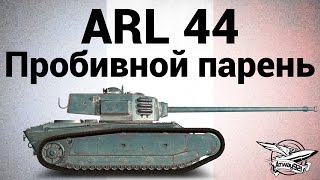 Превью: ARL 44 - Пробивной парень