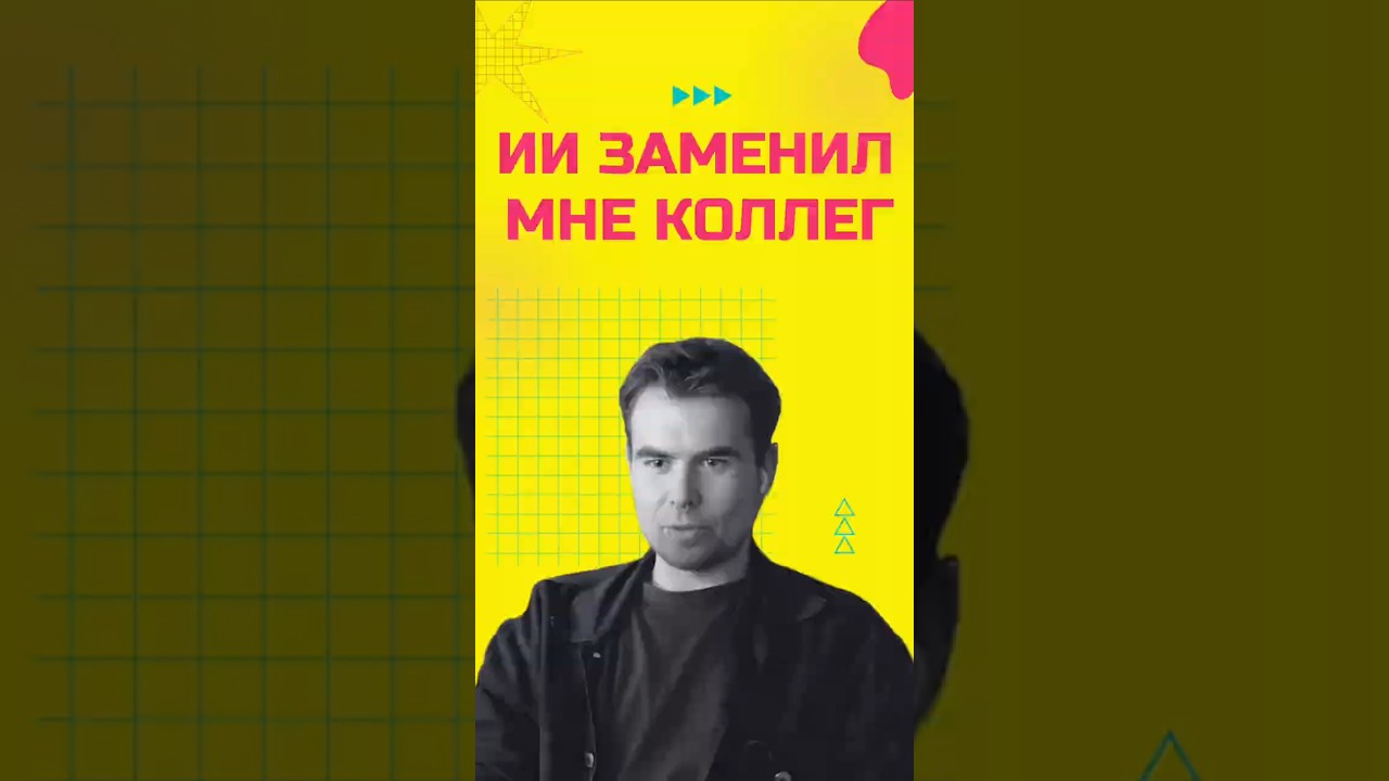 ИИ заменил мне коллег