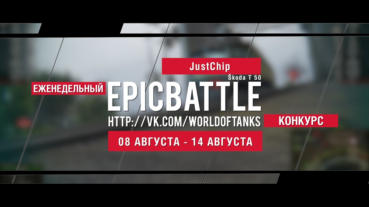 Еженедельный конкурс Epic Battle - 08.08.16-14.08.16 (JustChip / Škoda T 50)