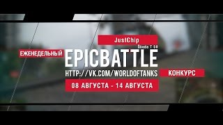 Превью: Еженедельный конкурс Epic Battle - 08.08.16-14.08.16 (JustChip / Škoda T 50)