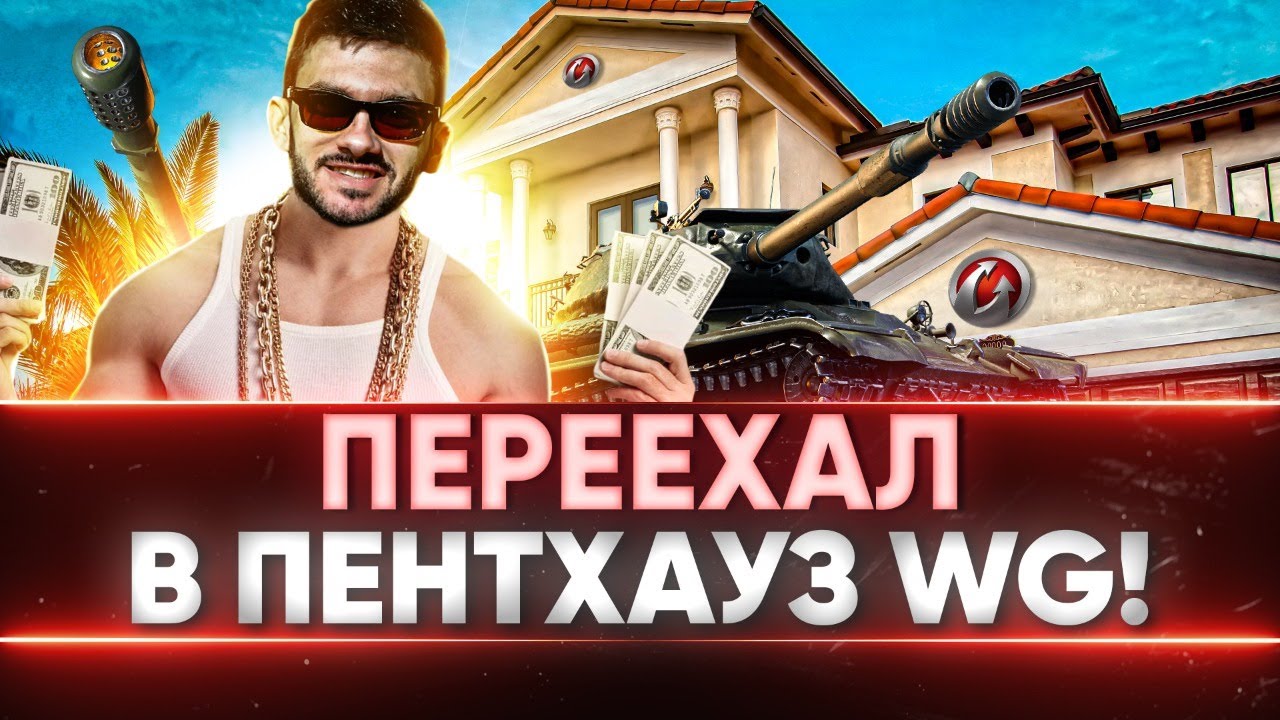 ПЕРЕЕХАЛ В НОВЫЙ ПЕНТХАУЗ WG! ИГРАЕМ В ТАНКИ и ЧИЛЛИМ