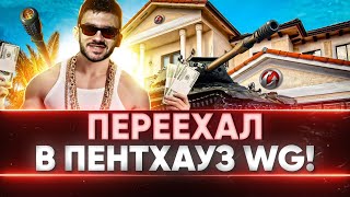 Превью: ПЕРЕЕХАЛ В НОВЫЙ ПЕНТХАУЗ WG! ИГРАЕМ В ТАНКИ и ЧИЛЛИМ