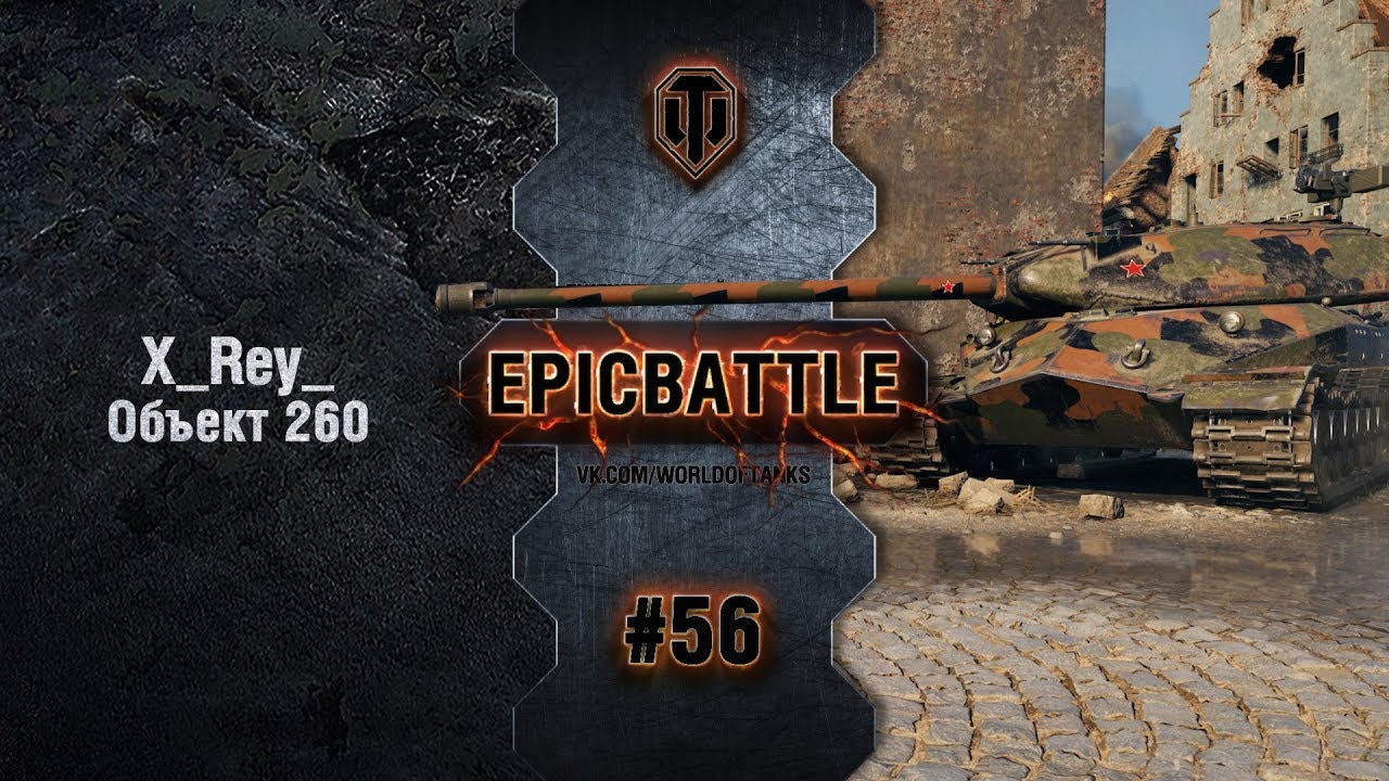 EpicBattle #56: X_Rey_ / Объект 260