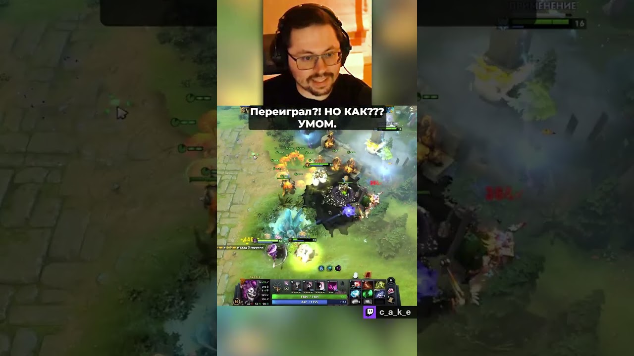 Переиграл?! Но КАК??? 😅 УМОМ. / Кекс в Доте 2 ‪‪‪‪@CakeStream