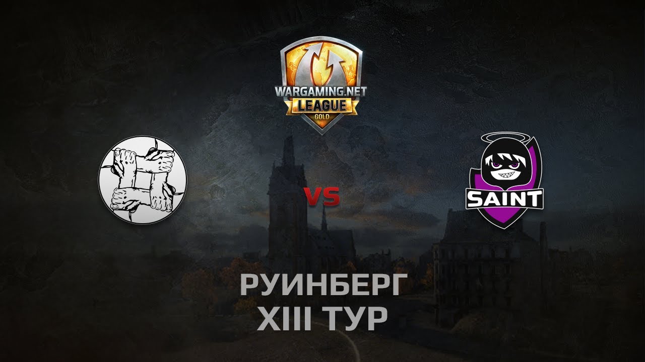 WGL GS UNITY vs SAINT 1 Season 2014 Round 13 Бой 4 Руинберг