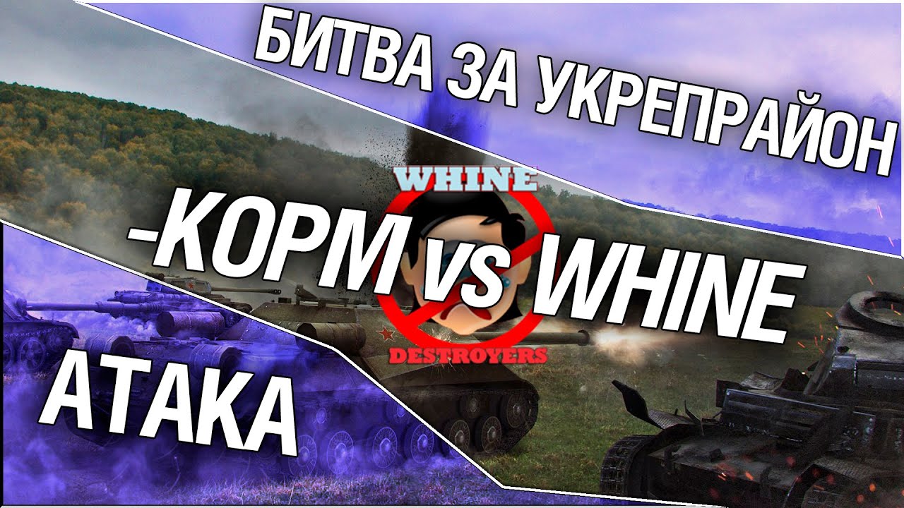 Битва за укрепрайон - KOPM vs WHINE