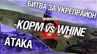 Превью: Битва за укрепрайон - KOPM vs WHINE