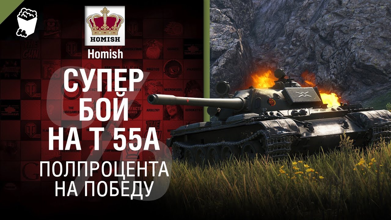 Супер бой на Т-55А - Полпроцента на Победу - от Homish и Pshevoin [WoT]