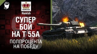 Превью: Супер бой на Т-55А - Полпроцента на Победу - от Homish и Pshevoin [WoT]