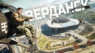 Превью: ВЕРДАНСК ВЕРНУЛСЯ В WARZONE