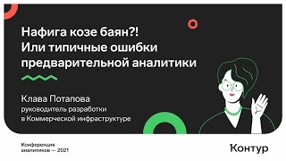 Превью: Нафига козе баян?! Или типичные ошибки предварительной аналитики. Клава Потапова