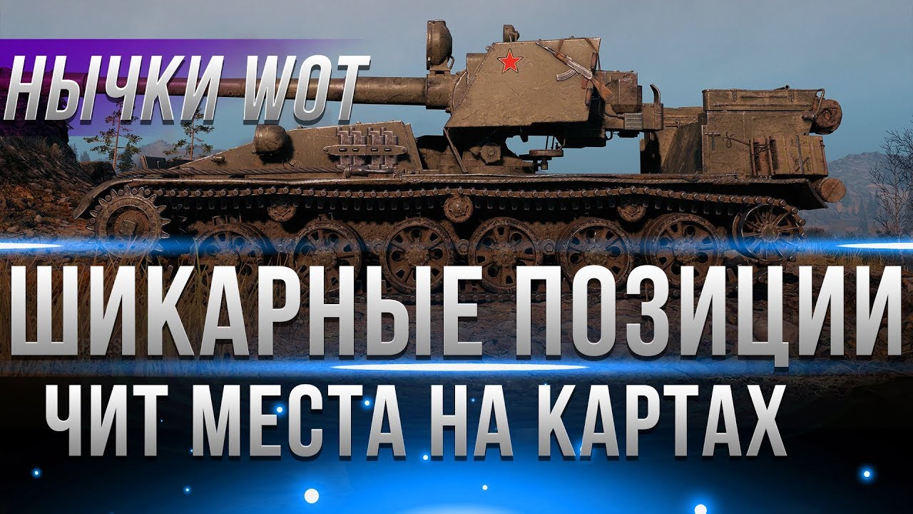 ЧИТЕРСКИЕ ПОЗИЦИИ WOT 2018 - ЧИТЫ ДЛЯ ВОТ БОЛЬШЕ НЕ НУЖНЫ! ЕСЛИ ЕСТЬ ЧИТ МЕСТА WOT