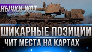 Превью: ЧИТЕРСКИЕ ПОЗИЦИИ WOT 2018 - ЧИТЫ ДЛЯ ВОТ БОЛЬШЕ НЕ НУЖНЫ! ЕСЛИ ЕСТЬ ЧИТ МЕСТА WOT