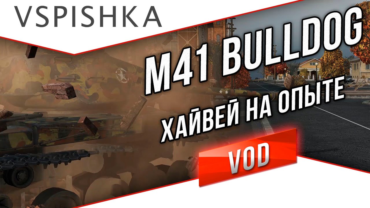 M41 Bulldog - Хайвей на Опыте.