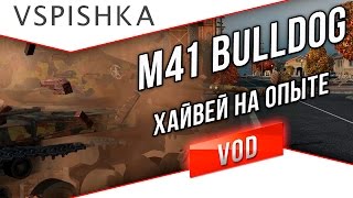 Превью: M41 Bulldog - Хайвей на Опыте.